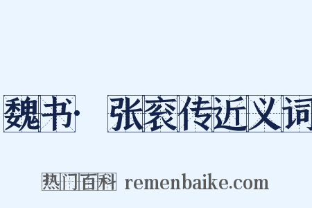 魏书·张衮传近义词是什么意思的图片